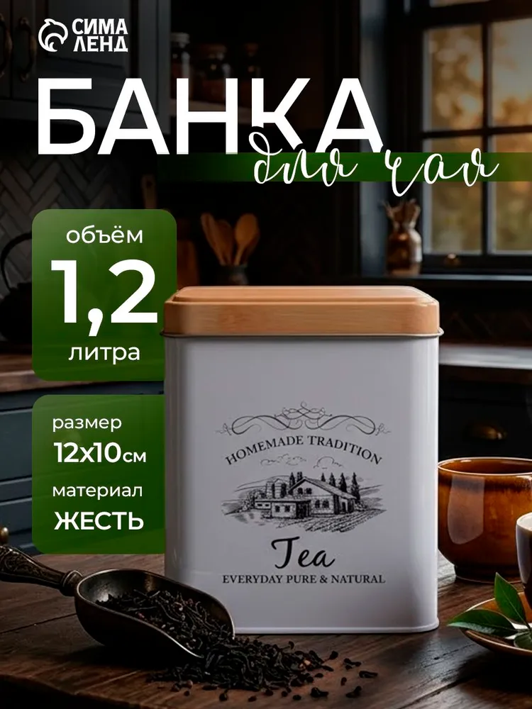 Банка для чая Доляна "Дом и поле", емкость для сыпучих продуктов с крышкой, объем 1200 мл, размер 12х10 см, жесть, 12x10 см, 1,2 л