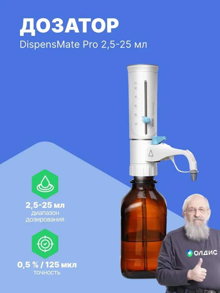 Дозатор бутылочный DLAB DispensMate Pro 2,5-25 мл, 25 мл