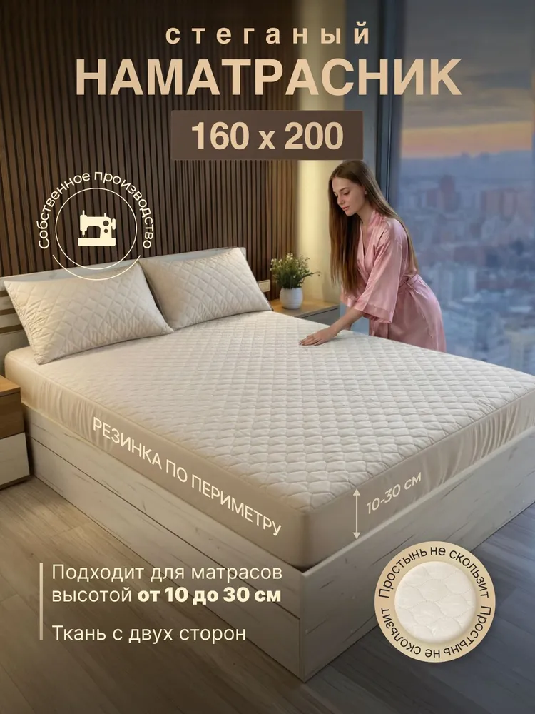 Наматрасник 160х200, 160x200