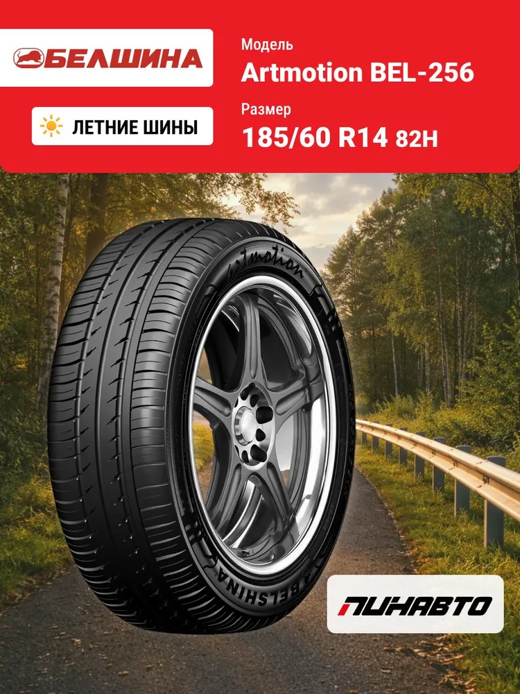Белшина Artmotion Шины летние 185/60  R14 82H, вариант