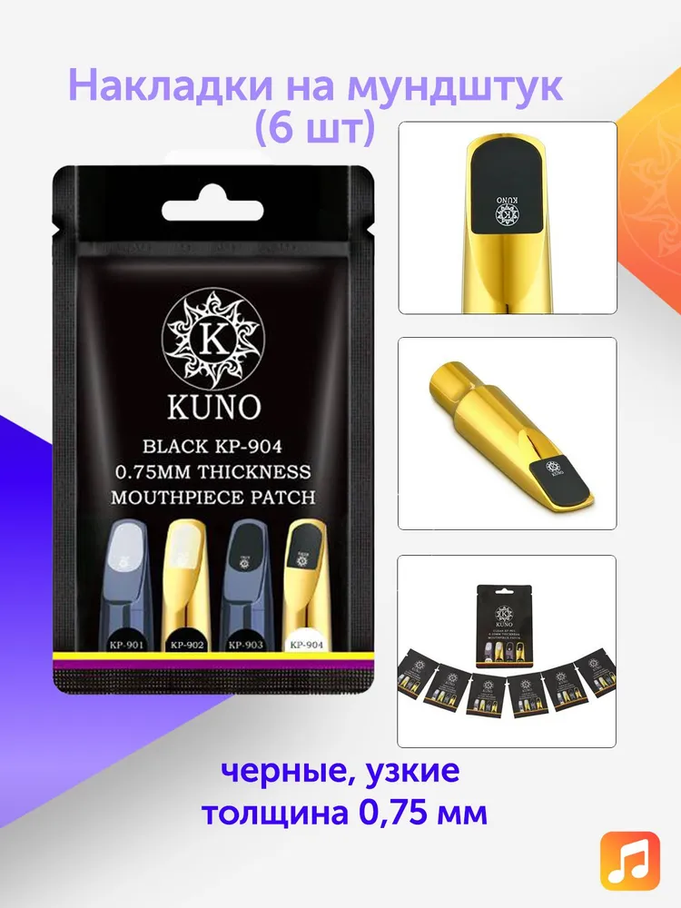 Накладки на мундштук Kuno черные, узкие 0,75 мм (6 шт), 6 шт