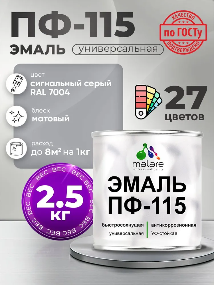 Эмаль Malare ПФ-115 краска для металла по дереву для минеральных поверхностей для внутренних и наружных работ антикоррозионная быстросохнущая, RAL 7004, сигнальный серый, матовая, 2,5 кг