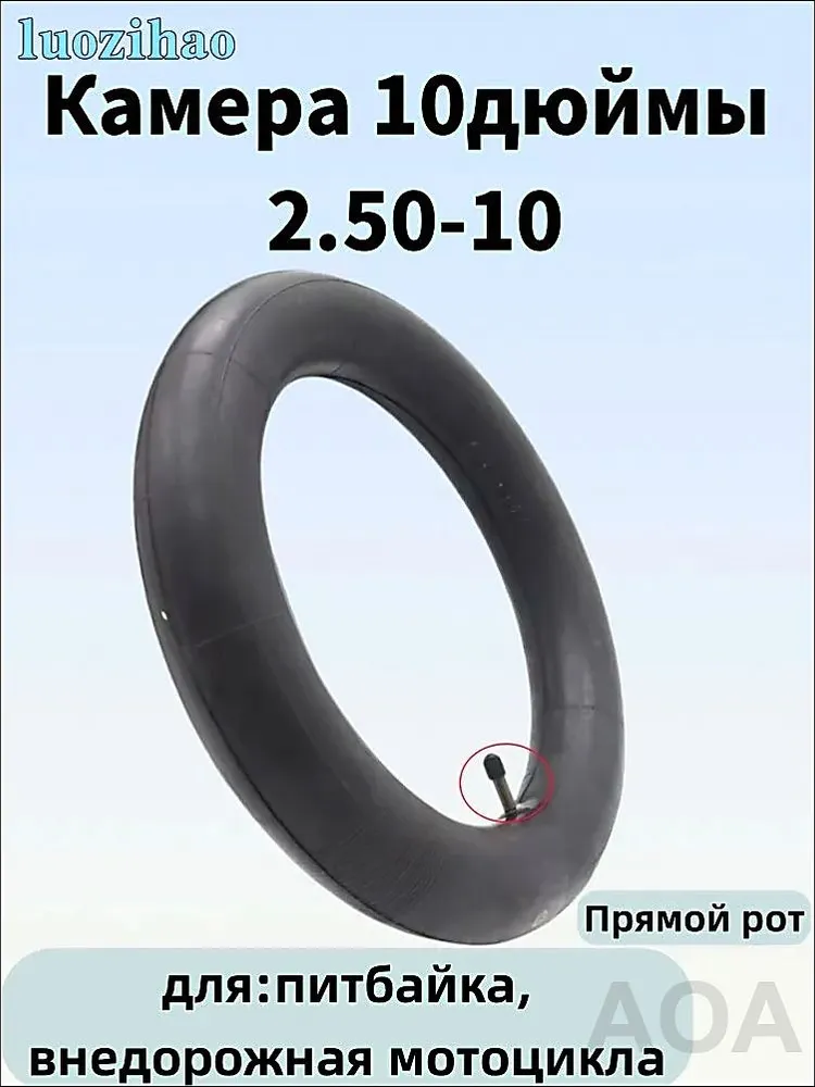Камера 10дюймы 2.50-10 для питбайка,внедорожная мотоцикла, вариант