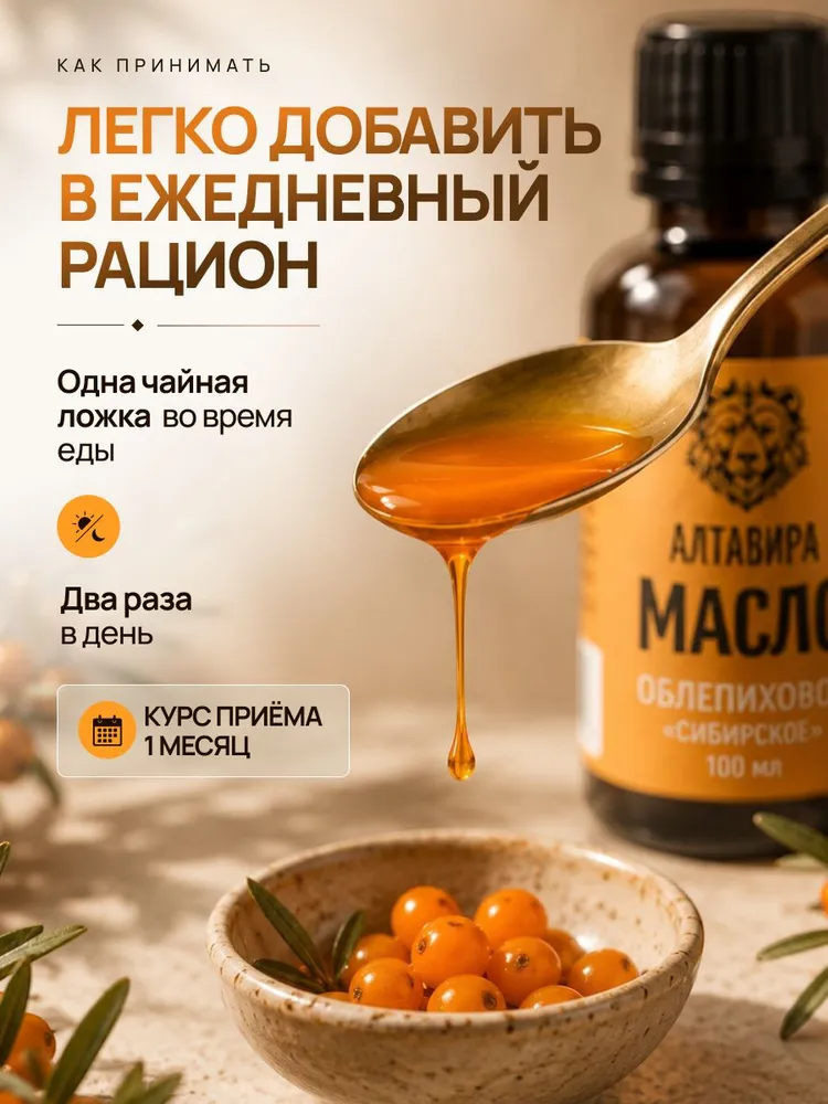 Масло облепиховое пищевое АЛТАВИРА, 100 мл, 100 мл, фото 5