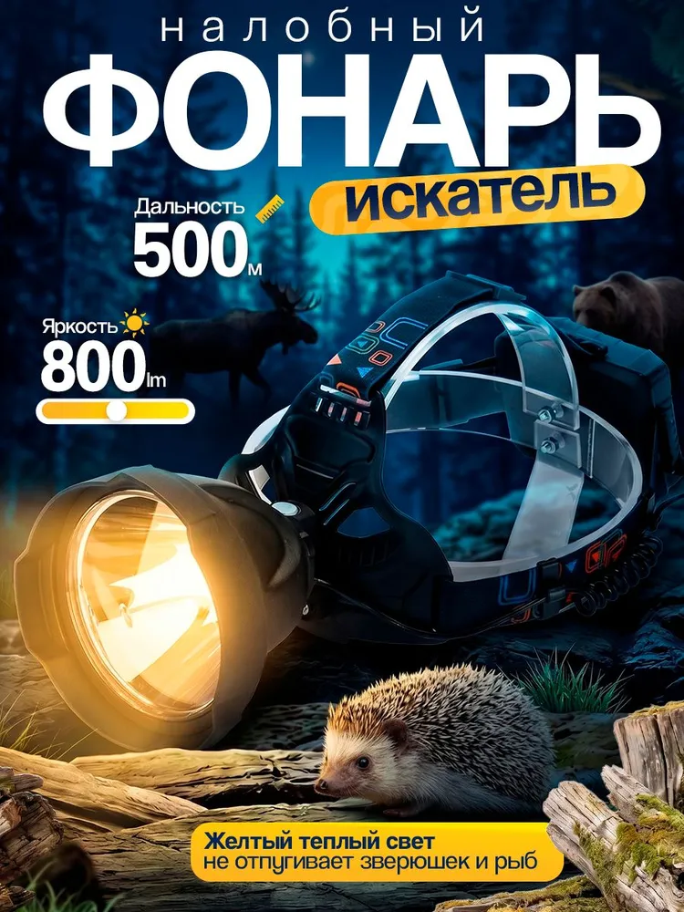 Налобный фонарь искатель, прожектор, вариант