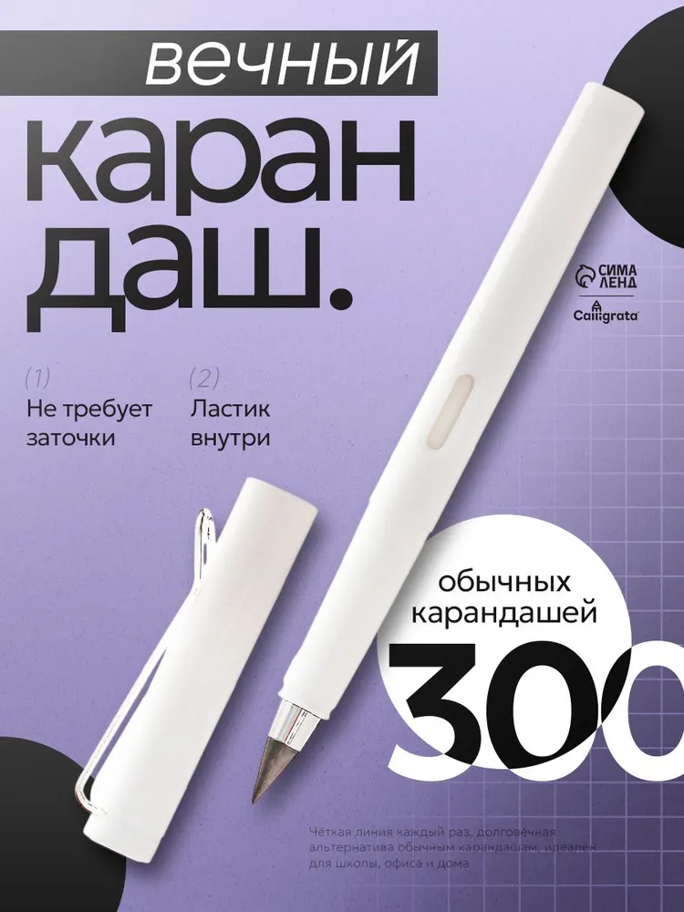 Вечный карандаш чернографитный с ластиком Calligrata, НВ