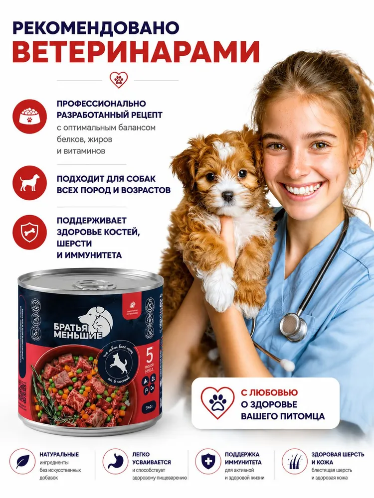 Корм для собак влажный Братья Меньшие, телятина с овощами, 12 шт х 240г, 12 шт, 240 г, фото 4