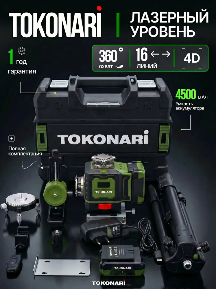 Лазерный уровень строительный профессиональный 360 градусов LSR-4D-2 TOKONARI 16 линий, зеленый луч, нивелир самовыравнивающийся профессиональный от АКБ со штативом и пультом управления, зеленый