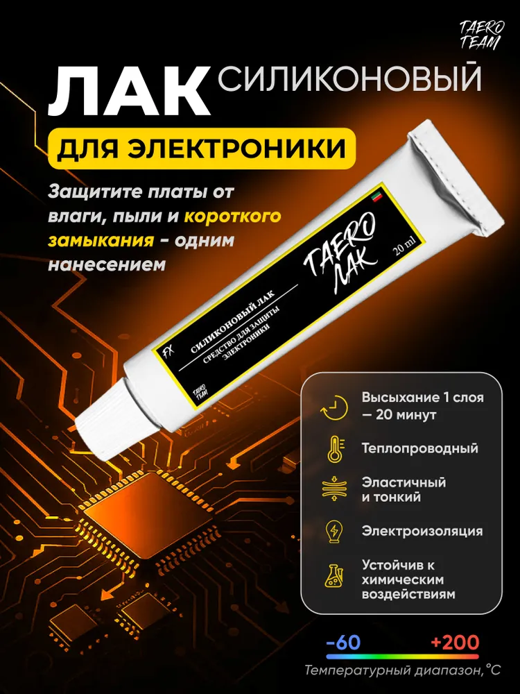 Лак для плат Taero (Таэро) жидкий, лак для печатных плат силиконовый, лак электроизоляционный, прозрачный 20 мл, 20 мл
