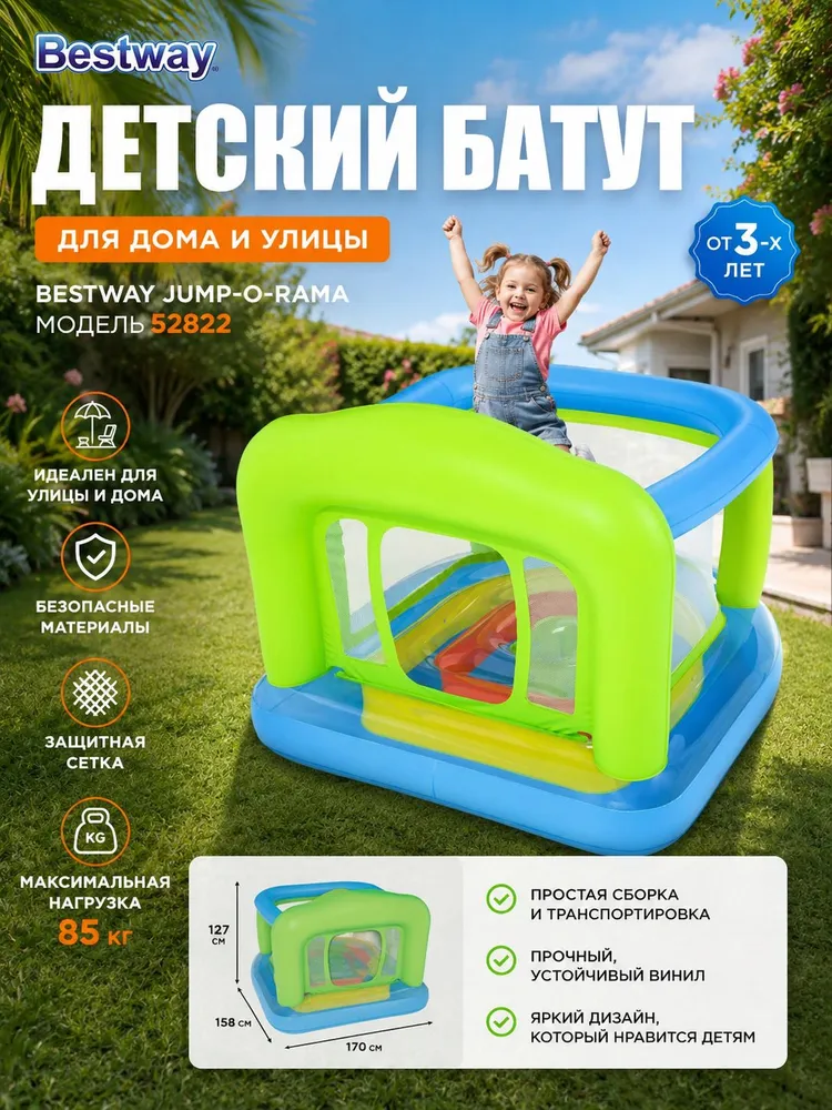 Батут детский Bestway 52822 Jump-O-Rama, 170 x 158 x 127 см, от 3-ех лет, до 85 кг с защитной сеткой, для улицы и дома, 170x158x127 см, 85 кг