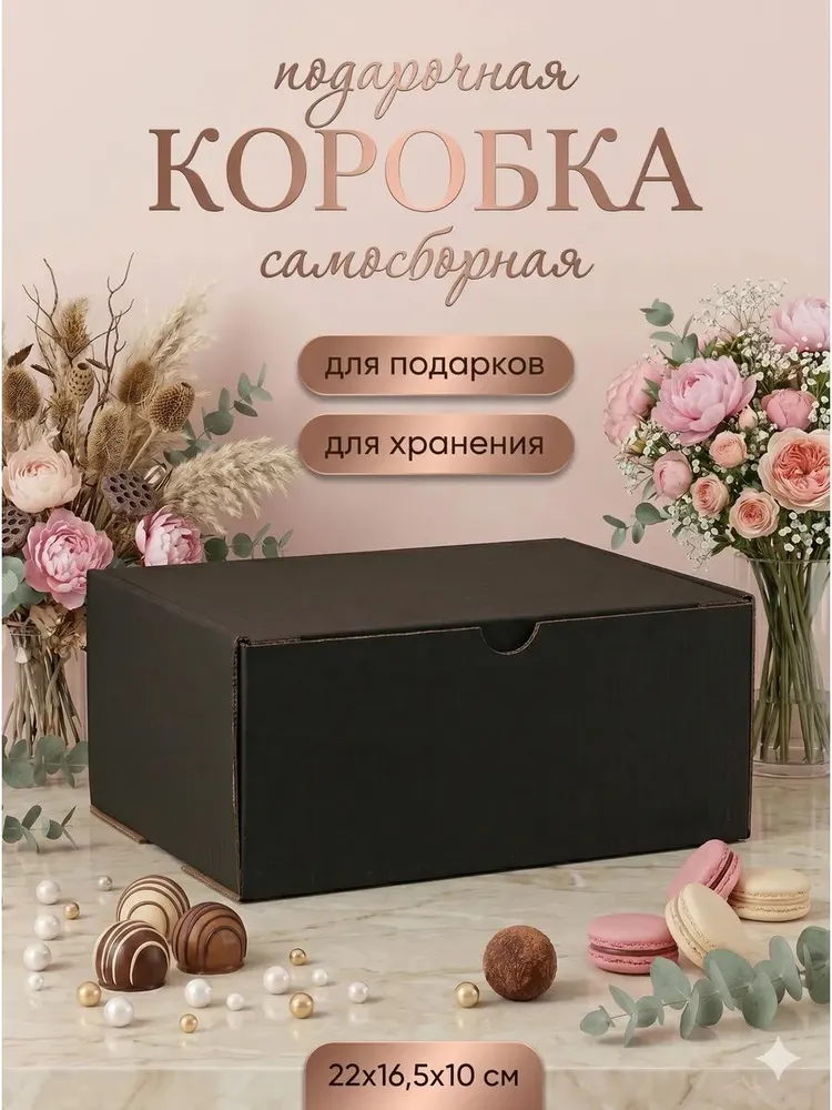 Коробка подарочная, Черная, 22 х 16,5 х 10 см, 22x16.5x10 см