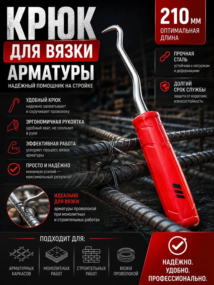 Крюк для вязки арматуры 210мм, вариант
