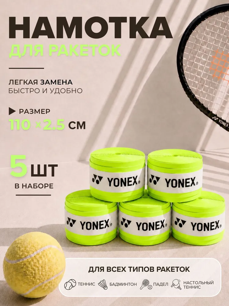 Намотка для теннисной ракетки Yonex, салатовый, 3 шт., 5 шт