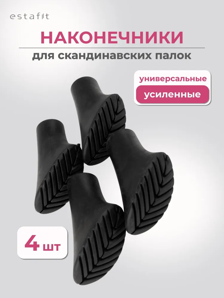 Наконечники для палок скандинавской ходьбы Estafit, 1 пара (2 шт) сапожок резиновые сапожки башмачки, 4 шт, фото 2
