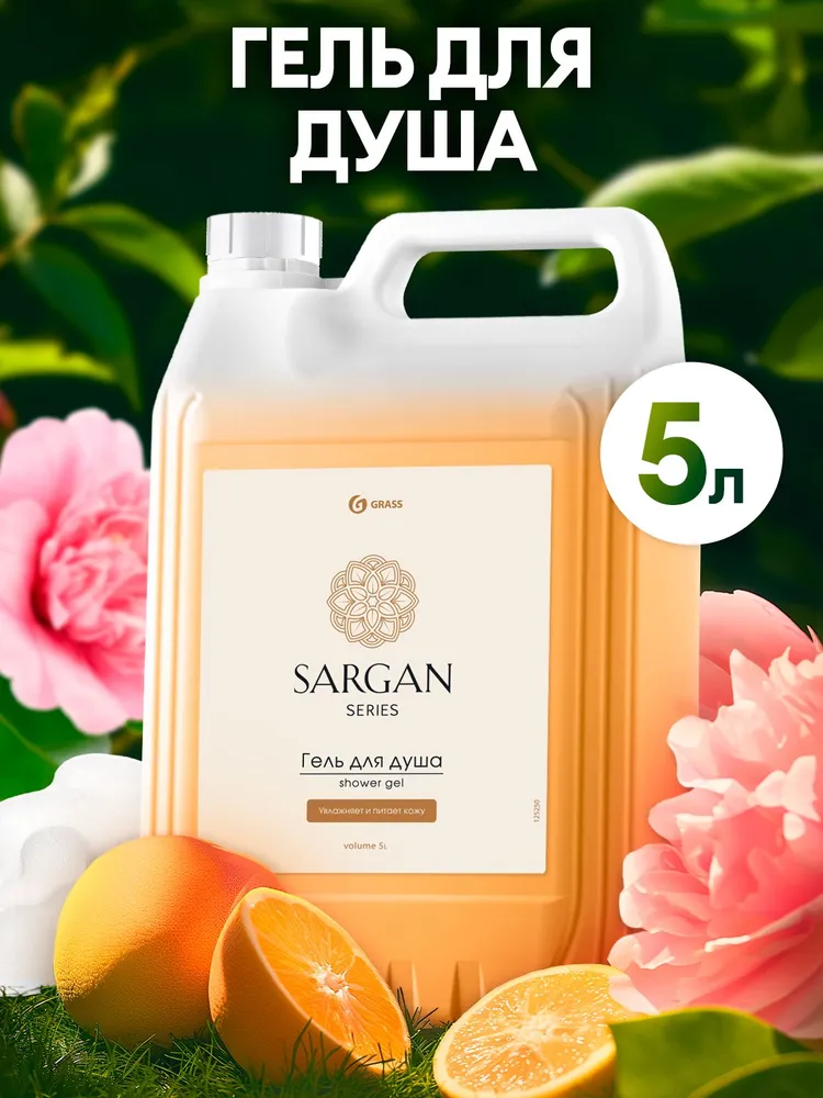 Гель для душа мужской, женский GRASS Sargan Сарган 5 литров, парфюмированный, вариант
