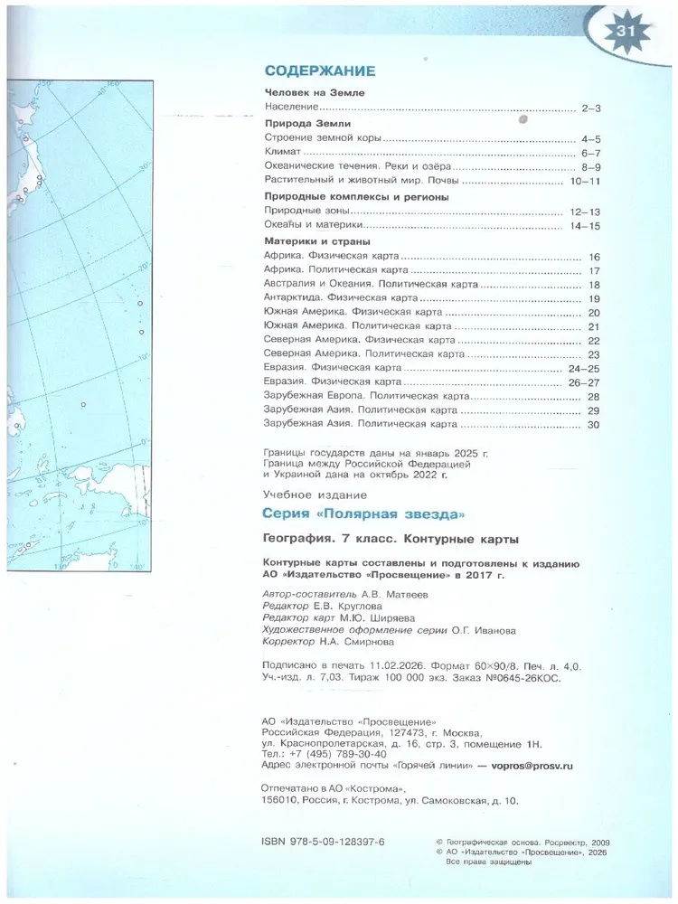 География 7 класс. Контурные карты. С новыми регионами РФ | Матвеев А. В., вариант, фото 2