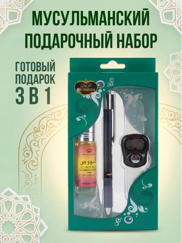 Подарочный набор миск, ручка и счетчик мусульманский, вариант