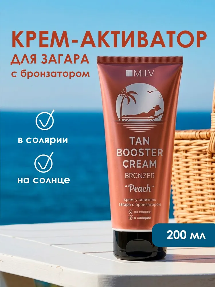 MILV Крем-активатор, усилитель загара на солнце с бронзатором "PEACH". 200 мл, 200 мл
