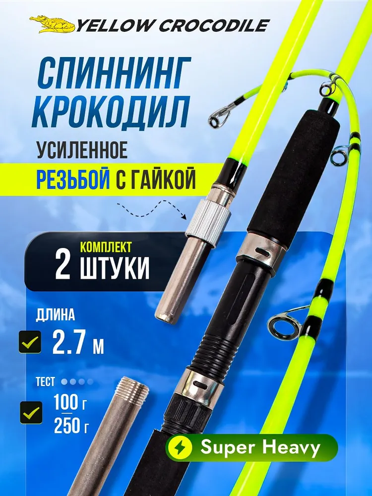 Спиннинг / YELLOW CROCODILE / 270 см, 2 шт, резьбовая, 2 шт