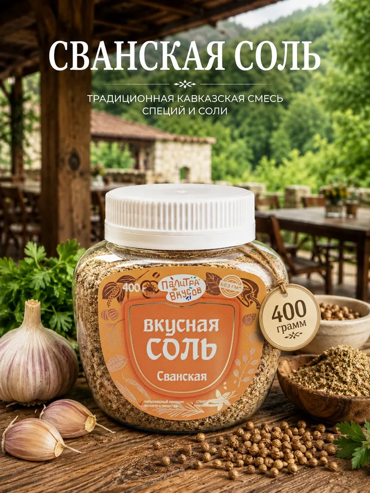 Вкусная соль "Сванская", 400 г, ТМ "Палитра Вкусов". Универсальная специя, приправа для блюд, 400 г