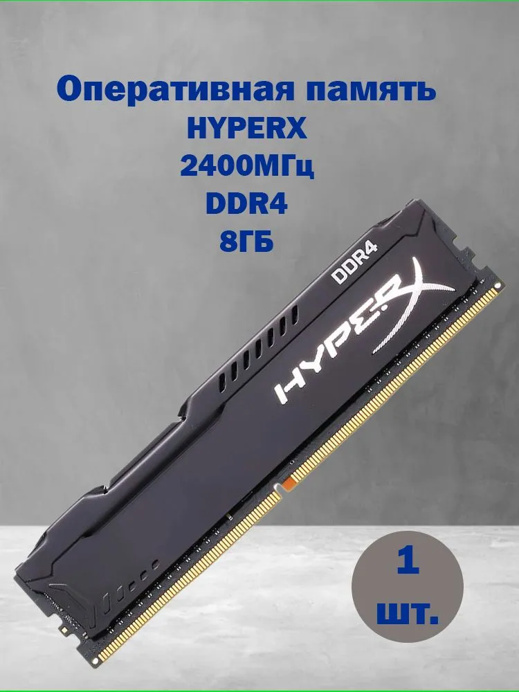 Оперативная память DDR4, 2400 МГц, 1 x 8 ГБ (HX424C15FB2/8)