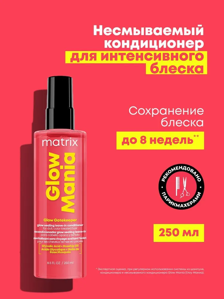 Matrix Профессиональный несмываемый кондиционер-спрей Glow Mania для окрашенных и тусклых волос, 250 мл, 250 мл