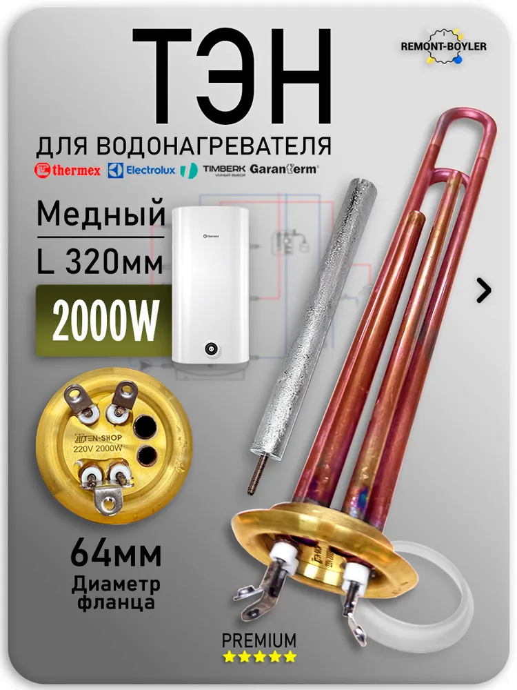 Комплект ТЭН 2000W (1300+700) PREMIUM на винтах для Thermex, Electrolux, Timberk и др. с анодом и прокладкой, 2000 Вт