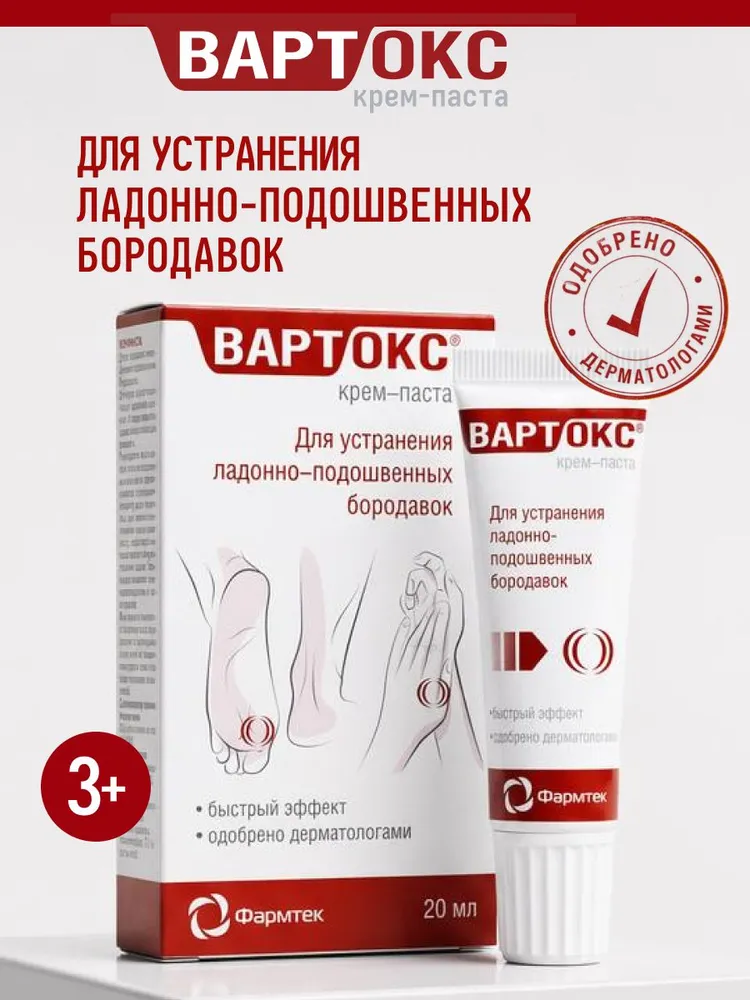 ВАРТОКС крем-паста для удаления ладонно-подошвенных бородавок, 20мл, 20 мл