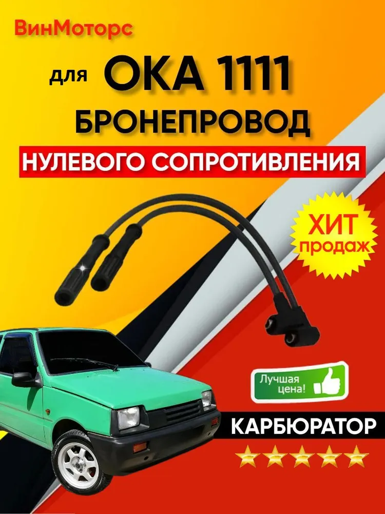Высоковольтные бронепровода для Ока 1111 нулевого сопротивления (черный), черный