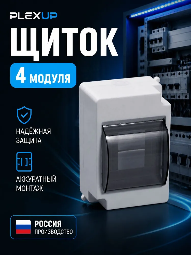 Щиток электрический 4мод навесной белый черная дверь IP20 КМПн PlexUp, черный