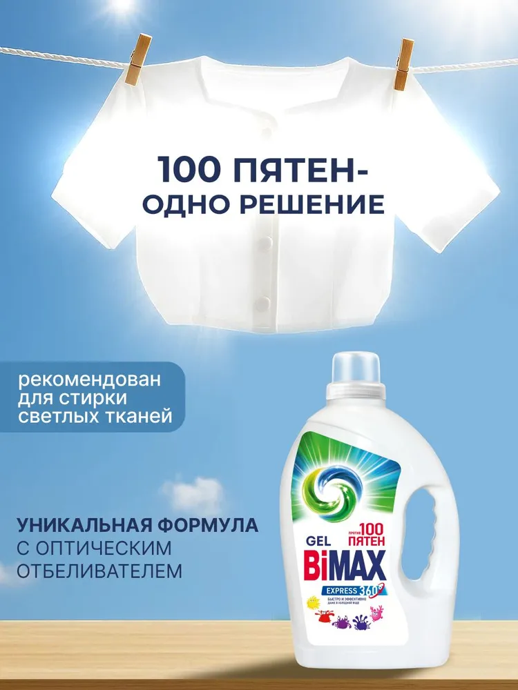 Гель для стирки 3,3 кг концентрат BiMax 100 Пятен с пятновыводителем, удаление сложных пятен, для стирки белого и цветного белья, средство для стирки жидкое, порошок стиральный жидкий, 94 стирки, 3,3 кг, фото 3
