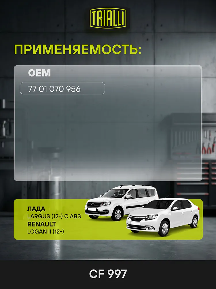 Цилиндры тормозные для Лада Largus (12-) с ABS/Renault Logan II (12-) задние левый/правый (комплект 2 шт.) TRIALLI CF 997, 2 шт, фото 2