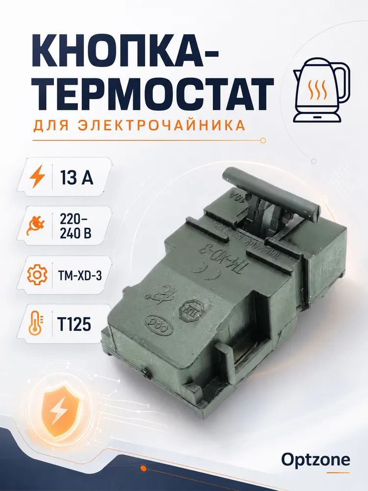 Кнопка-термостат 13А, 240V универсальная TM-XD-3, T125 для электрочайника / кнопка чайника, вариант