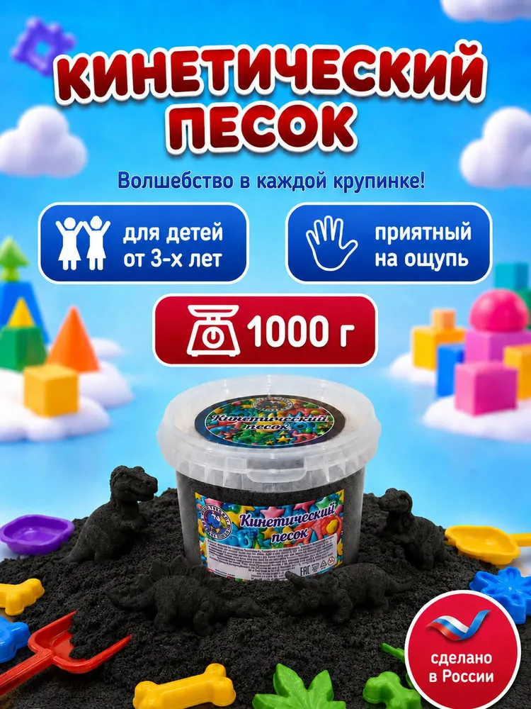 Кинетический песок ведро 1кг черный, 1 кг