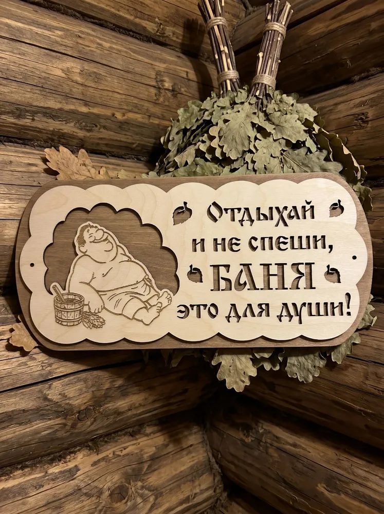 Табличка для бани отдыхай и не спеши баня это для души подарок для бани, вариант, фото 2