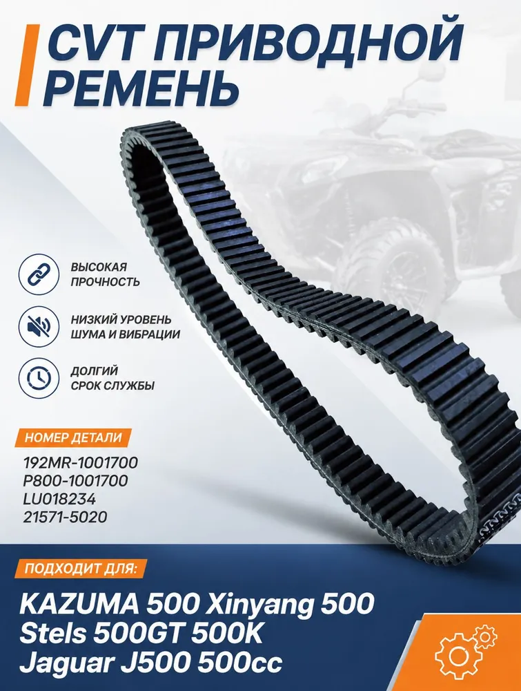 CVT приводной ремень для KAZUMA 500 Xinyang 500 Stels 500GT 500K Jaguar J500 500cc 192MR-1001700 P800-1001700 LU018234 21571-5020, вариант