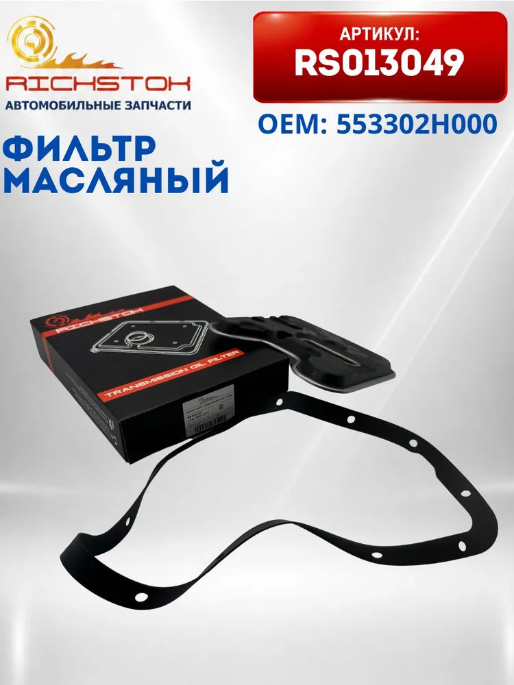 Фильтр масляный АКПП RS013131 Hyundai: Accent II (+Tagaz), Verna/Accent III, Coupe (RD), Elantra, Getz, Lantra, Matrix Kia: Cerato, Rio, Sephia II/Shuma II, Spectra 4632122731, вариант, фото 3
