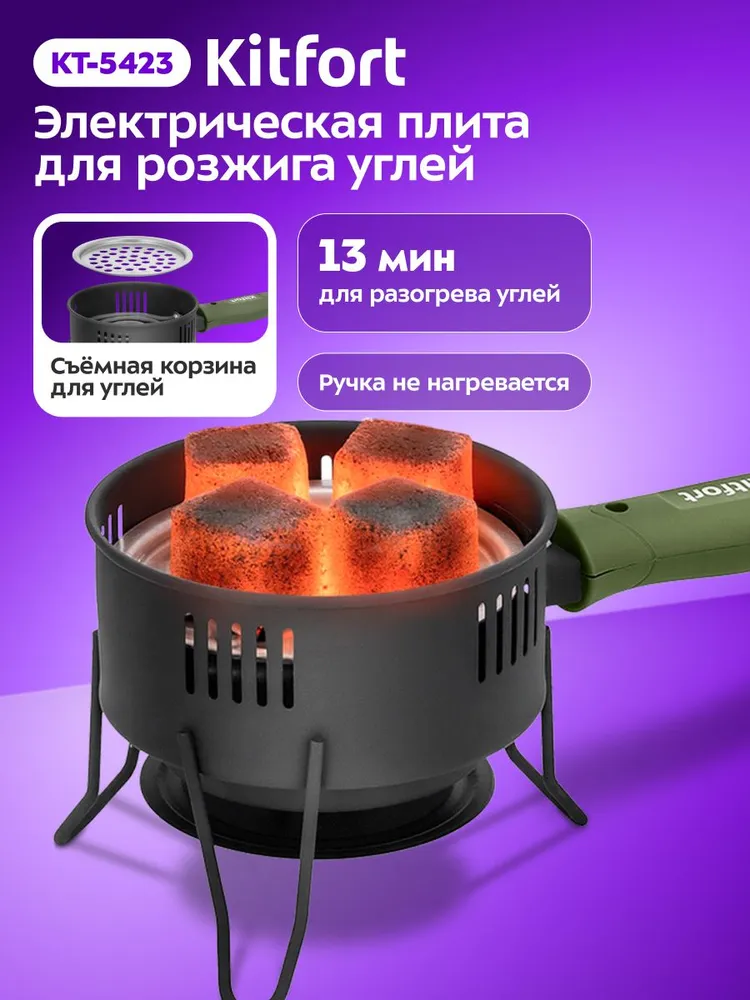 Плитка для углей кальяна электрическая Kitfort КТ-5423, мощность 600 Вт, нагрев 13 мин, съемная корзина для углей, 600 Вт