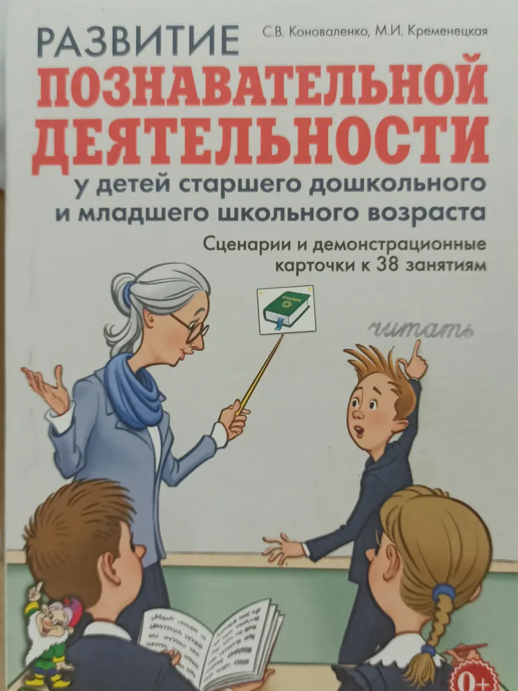 Развитие познавательной деятельности у детей ст. дошкольного возраста и младшего школьного возраста. | Коноваленко Светлана Владимировна, Кременецкая Мария Иосифовна, светлый