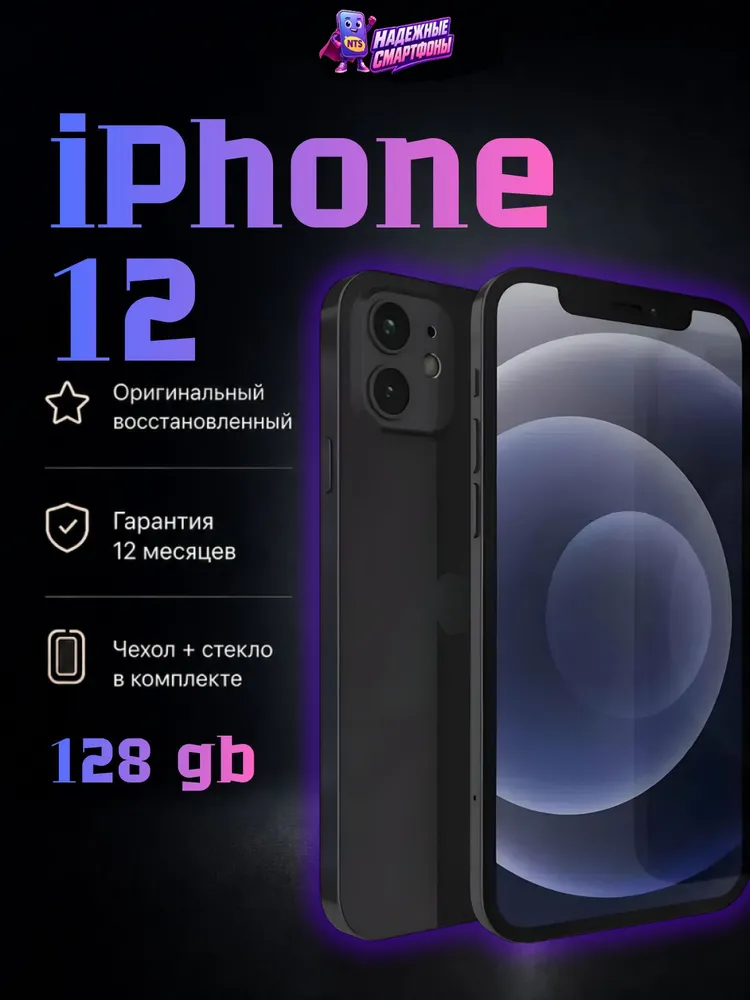 Восстановленный Apple Смартфон iPhone 12 4/128 ГБ, Nano-SIM, черный