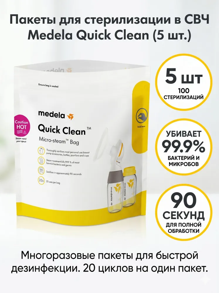 Medela Quick Clean Пакеты для стерилизации в микроволновой печи, вариант