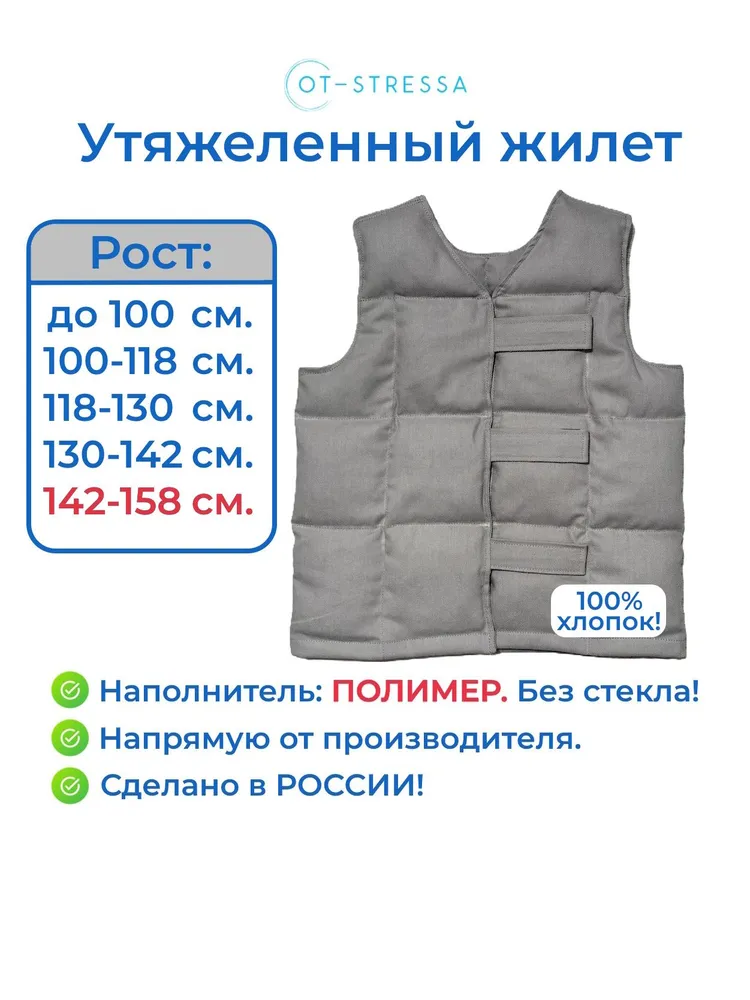 Утяжеленный жилет р. 5 (рост 142-158 см), вес 3,2 кг, 100% хлопок, наполнитель полимер, цвет серый, OT-STRESSA, 3,2 кг