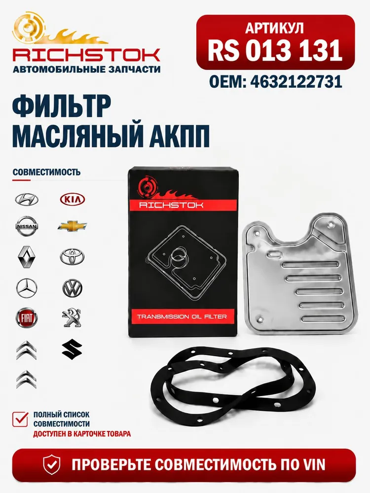 Фильтр масляный АКПП RS013131 Hyundai: Accent II (+Tagaz), Verna/Accent III, Coupe (RD), Elantra, Getz, Lantra, Matrix Kia: Cerato, Rio, Sephia II/Shuma II, Spectra 4632122731, вариант