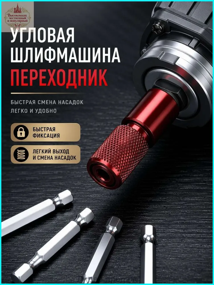 Самоблокирующийся антикоррозийный переходник для угловой шлифмашины с внутренним шестигранным патроном