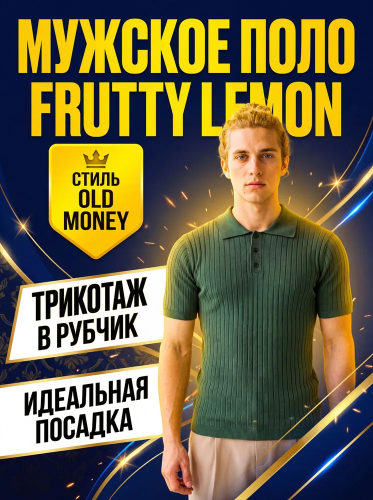 Поло FRUTTY LEMON Old Money