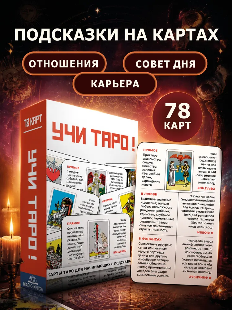 Учи Таро Гадальные обучающие карты для начинающих с описаниями, 78 шт, колода для гадания, 78 шт