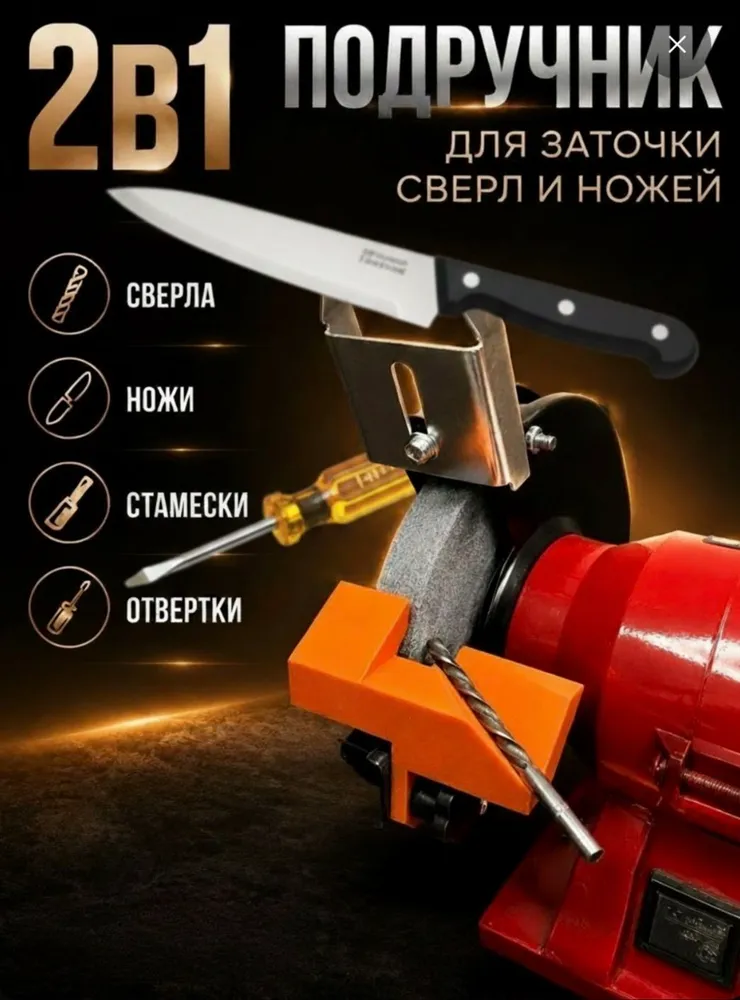 Насадка 2 в 1 для заточки сверл и ножей на точильный станок, вариант