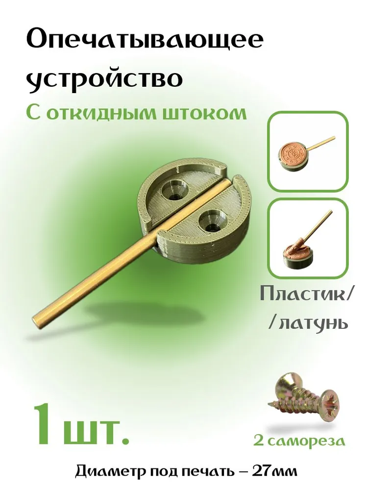 Опечатывающее устройство латунное-пластиковое 1/5/10 шт., 10 шт