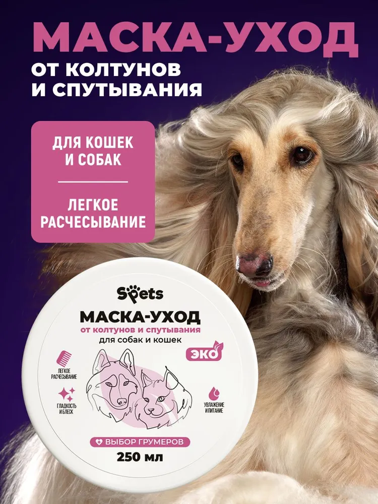Маска для шерсти собак и кошек от колтунов, питательная и увлажняющая, 250 мл, Spets, 250 мл