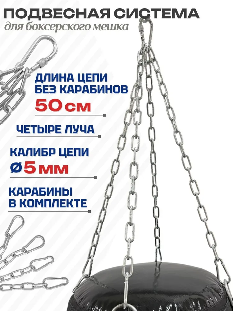 Подвесная система для боксёрского мешка, груши 4 луча 5мм, вариант